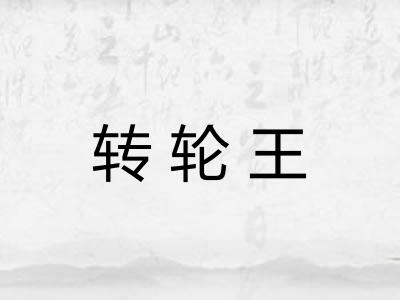 转轮王 转轮王