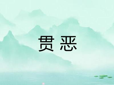 贯恶 贯恶