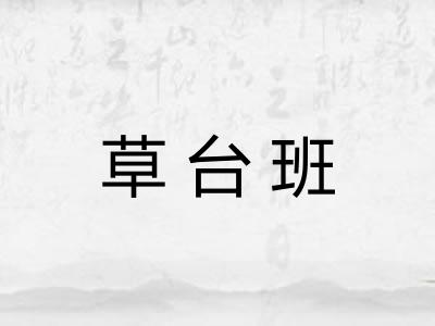 草台班 草台班