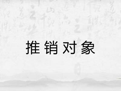 推销对象