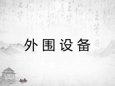 外围设备 外围设备