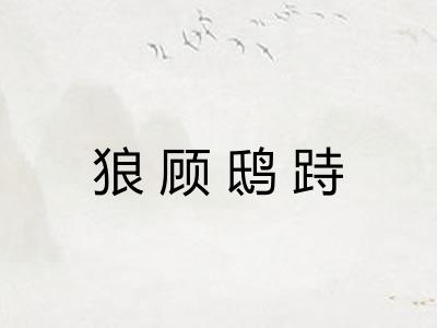 狼顾鸱跱 狼顾鸱跱