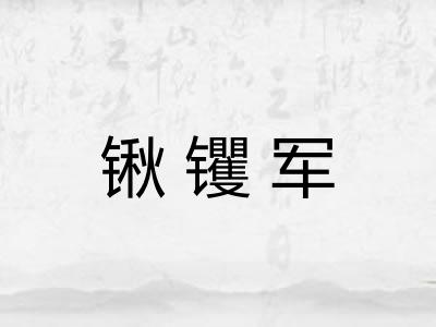 锹䦆军
