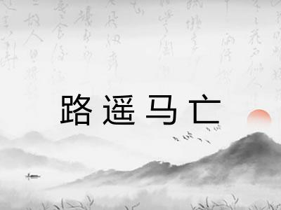 路遥马亡 路遥马亡