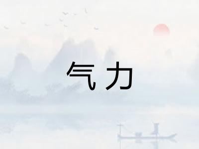 气力