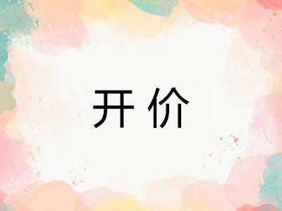 开价