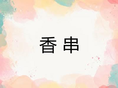 香串 香串