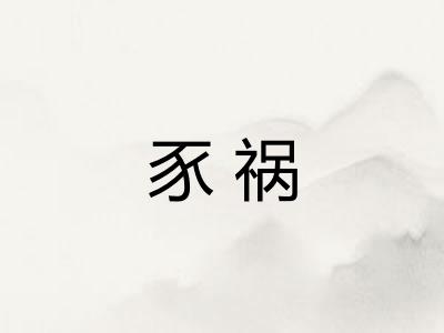 豕祸