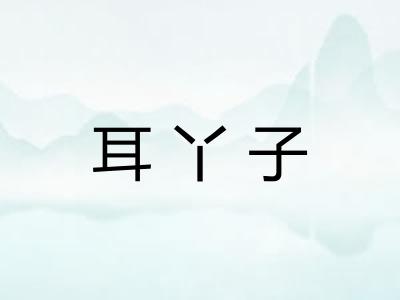 耳丫子 耳丫子