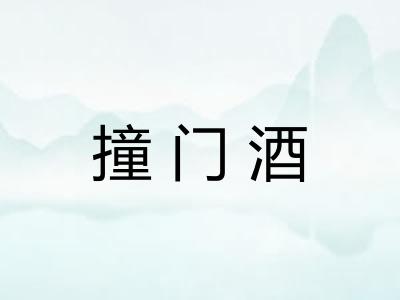 撞门酒 撞门酒