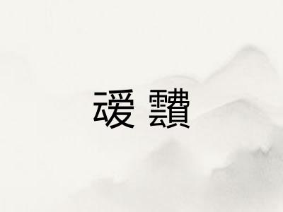 叆靅