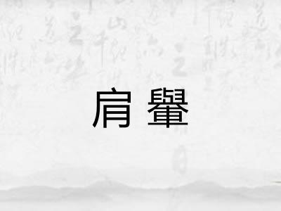 肩轝