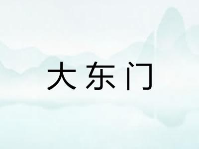 大东门