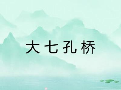 大七孔桥 大七孔桥