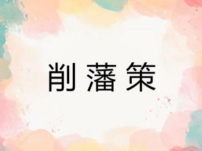 削藩策 削藩策