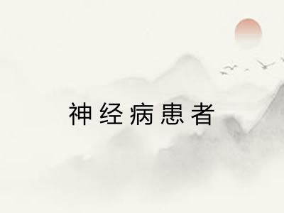 神经病患者 神经病患者