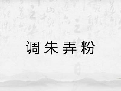 调朱弄粉 调朱弄粉