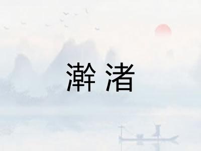 澣渚
