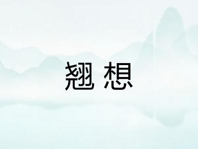 翘想 翘想