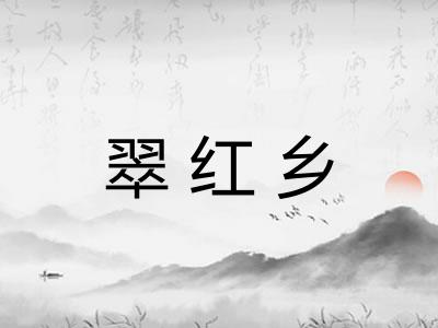 翠红乡 翠红乡