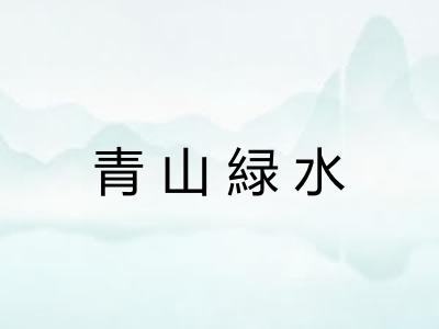 青山緑水