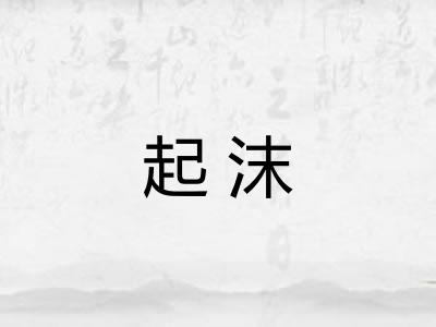 起沫 起沫