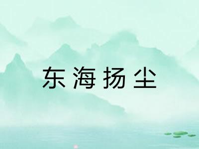 东海扬尘 东海扬尘