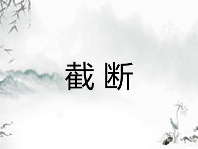截断 截断