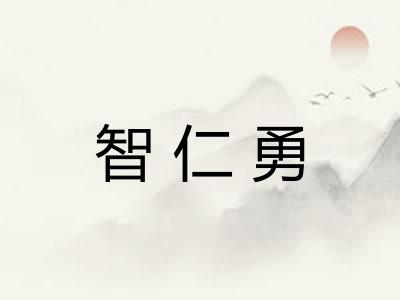 智仁勇 智仁勇