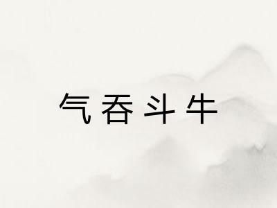 气吞斗牛 气吞斗牛