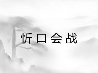 忻口会战 忻口会战
