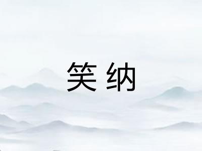 笑纳 笑纳