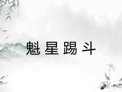 魁星踢斗 魁星踢斗