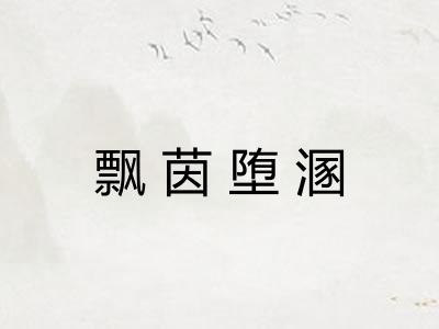 飘茵堕溷 飘茵堕溷