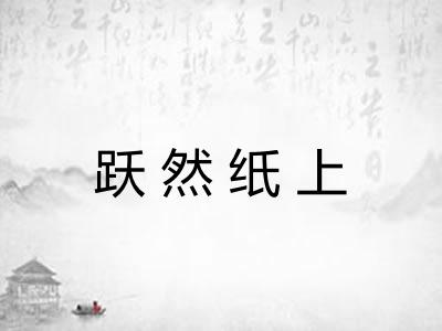 跃然纸上 跃然纸上