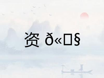 资𫓧 资𫓧