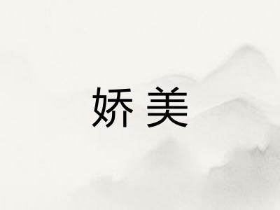 娇美