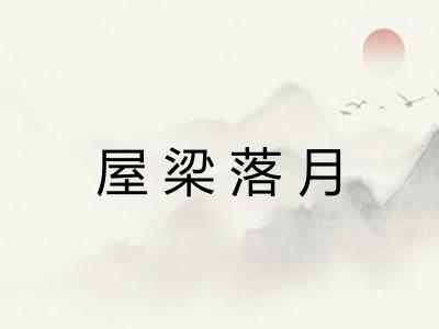 屋梁落月 屋梁落月