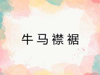 牛马襟裾 牛马襟裾