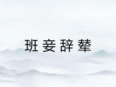 班妾辞辇 班妾辞辇