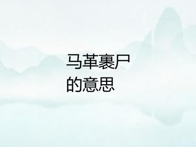 马革裹尸的意思 马革裹尸的意思