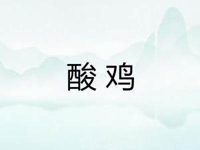 酸鸡