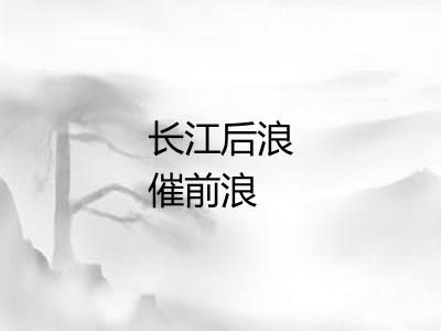 长江后浪催前浪 长江后浪催前浪