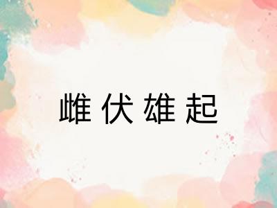 雌伏雄起