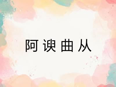 阿谀曲从 阿谀曲从