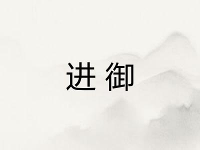 进御 进御