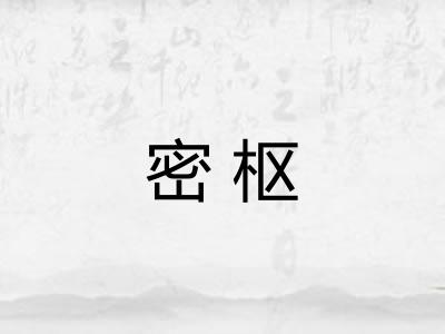密枢 密枢