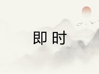 即时 即时