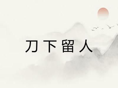 刀下留人