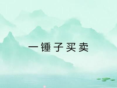 一锤子买卖 一锤子买卖